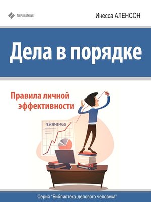 cover image of Дела в порядке. Правила личной эффективности
